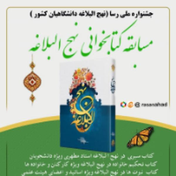 مسابقه کتابخوانی نهج البلاغه مسابقه کتابخوانی نهج البلاغه