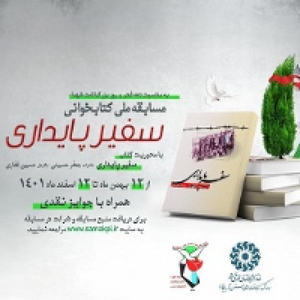 مسابقه کتابخوانی سفیر پایداری