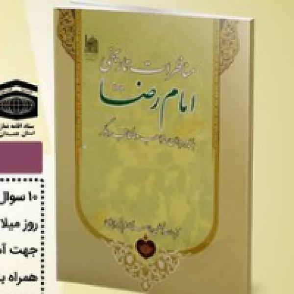 مسابقه کتابخوانی به مناسبت میلاد امام رضا(ع) مسابقه کتابخوانی به مناسبت میلاد امام رضا(ع)