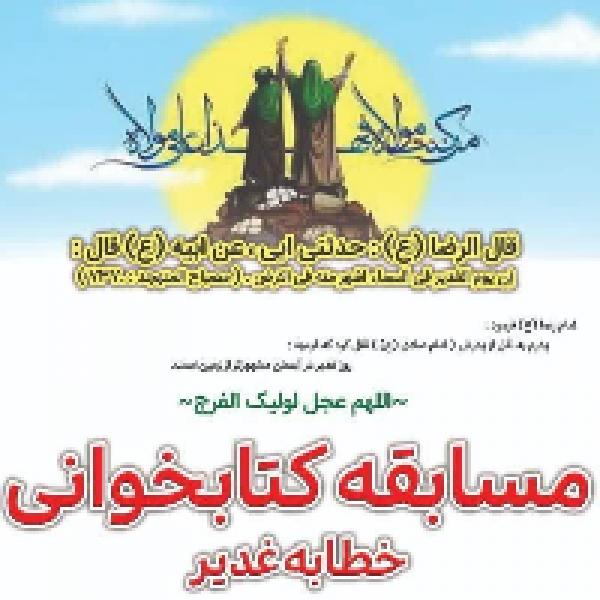 مسابقه کتابخوانی خطابه غدیر در ورامین مسابقه کتابخوانی خطابه غدیر در ورامین