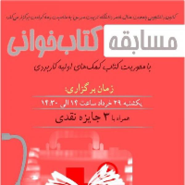 مسابقه کتابخوانی با محوریت کتاب کمکهای اولیه کاربردی مسابقه کتابخوانی با محوریت کتاب کمکهای اولیه کاربردی