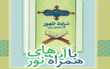 مسابقه کتابخوانی «شرایط ظهور از دیدگاه قرآن کریم»