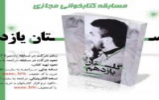 اسامی برگزیدگان مسابقه کتابخوانی گلستان یازدهم اعلام شد 