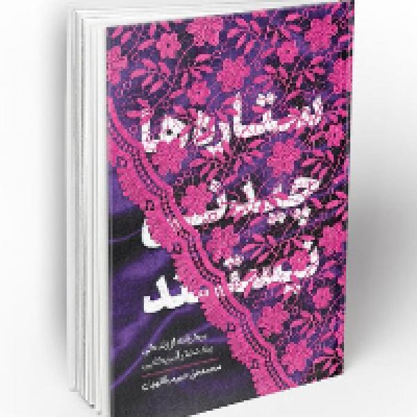 مسابقه کتابخوانی ستاره ها چیدنی نیستند