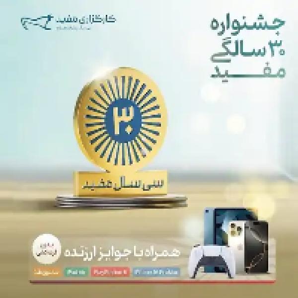 جشنواره سی سالگی مفید جشنواره سی سالگی مفید