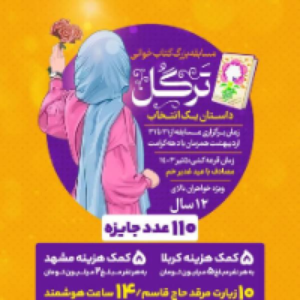 اولین دوره مسابقه بزرگ کتاب خوانی ترگل اولین دوره مسابقه بزرگ کتاب خوانی ترگل