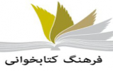 قوانینی ساده و کوچک برای جلوگیری از اتلاف وقت و گسترش کتابخوانی