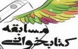 مسابقه کتابخوانی «ستاره هدایت»