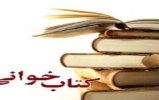 برگزیدگان مسابقه کتابخوانی مرحله سوم - پژوهشسرای بنیاد فرهنگی رضوی