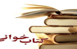 مسابقه کتاب خوانی امام مهدی وبانوان حریم ولایت 