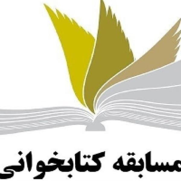 مسابقه کتابخوانی امر به معروف و نهی از منکر مسابقه کتابخوانی امر به معروف و نهی از منکر