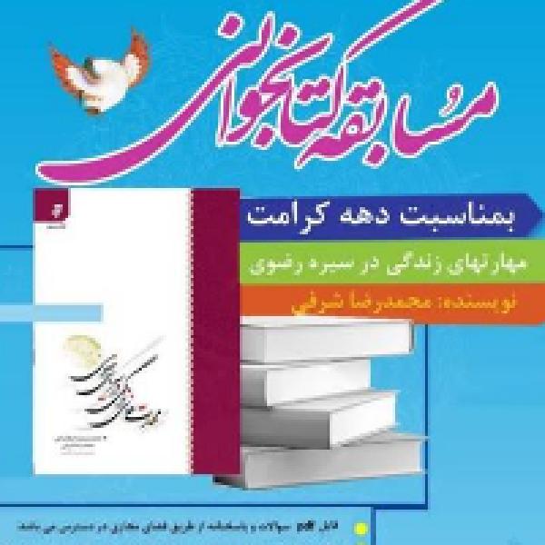 مسابقه کتابخوانی مهارتهای زندگی در سیره رضوی مسابقه کتابخوانی مهارتهای زندگی در سیره رضوی