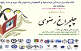 مسابقه کتابخوانی چلچراغ رضوی 