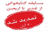 مسابقه کتابخوانی از غدیر تا اربعین به مناسبت هفته کتاب و کتابخوانی تمدید شد مسابقه کتابخوانی از غدیر تا اربعین به مناسبت هفته کتاب و کتابخوانی تمدید شد