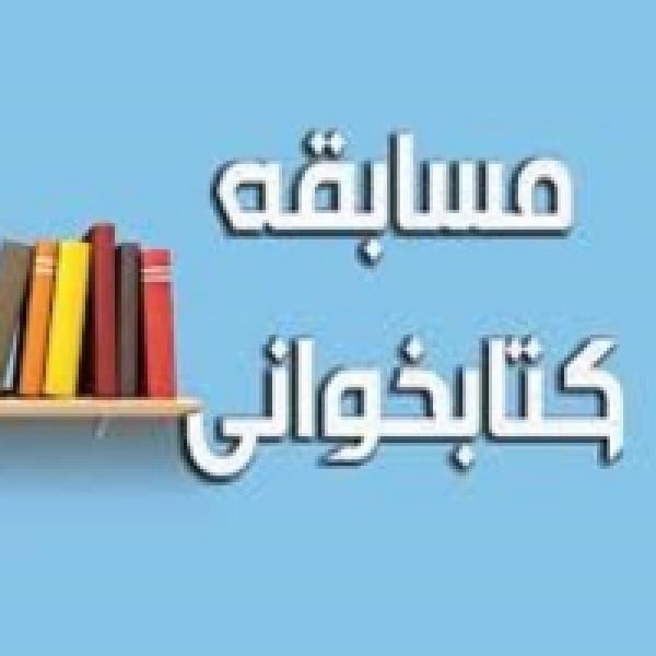 برگزیدگان مسابقه بزرگ کتابخوانی همپای طوفان برگزیدگان مسابقه بزرگ کتابخوانی همپای طوفان