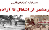 برگزاری مسابقه کتابخوانی "خرمشهر از اشغال تا آزادی"