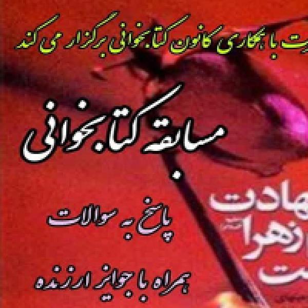 مسابقه کتابخوانی شهادت مادرم زهرا(س) افسانه نیست