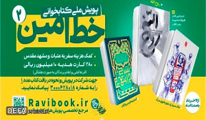 پویش کتابخوانی خط امین ۲
