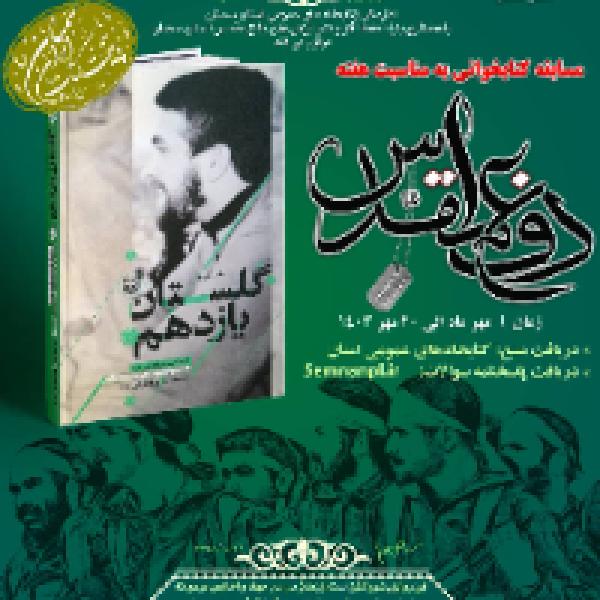 مسابقه کتابخوانی گلستان یازدهم مسابقه کتابخوانی گلستان یازدهم