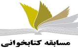 مسابقه کتابخوانی «قرآن از منظر امام رضا(ع)» برگزار می‌شود 