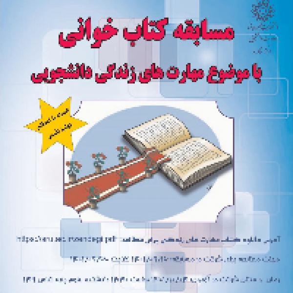 مسابقه کتابخوانی با موضوع مهارت های زندگی دانشجویی