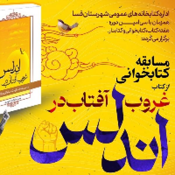 مسابقه کتابخوانی غروب آفتاب در اندلس در فسا