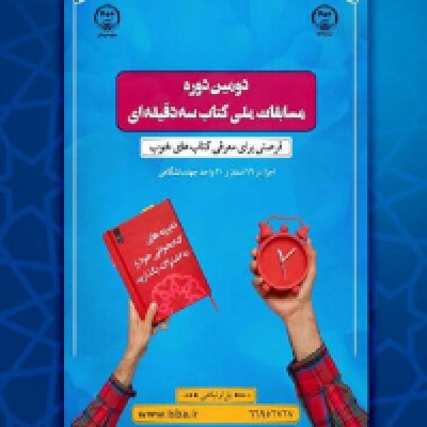مسابقه ملی کتاب ۳ دقیقه‌ای در دانشگاه صنعتی امیرکبیر
