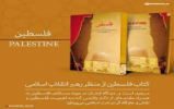 اعلام نتایج مسابقه کتابخوانی «فلسطین از منظر مقام معظم رهبری (مدظله العالی)» 