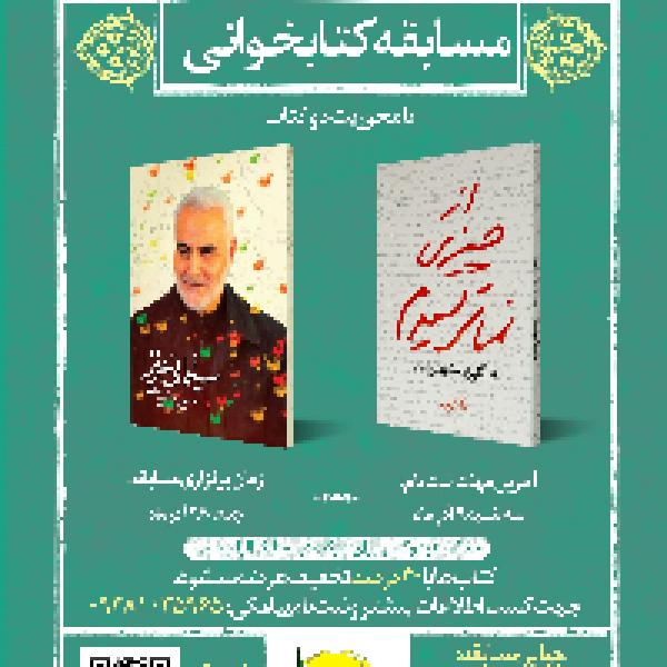 مسابقه کتابخوانی با محوریت شهید سلیمانی مسابقه کتابخوانی با محوریت شهید سلیمانی