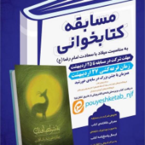 مسابقه کتابخوانی به شرط آفتاب مسابقه کتابخوانی به شرط آفتاب