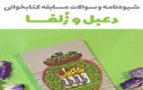 سوالات مرحله نهایی مسابقه کتابخوانی دعبل و زلفا انتشارات به نشر انتشار یافت سوالات مرحله نهایی مسابقه کتابخوانی دعبل و زلفا انتشارات به نشر انتشار یافت