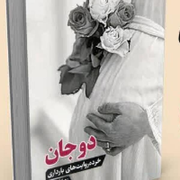 مسابقه بزرگ کتابخوانی دو جان مسابقه بزرگ کتابخوانی دو جان