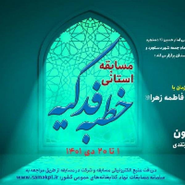 مسابقه کتابخوانی خطبه فدکیه مسابقه کتابخوانی خطبه فدکیه