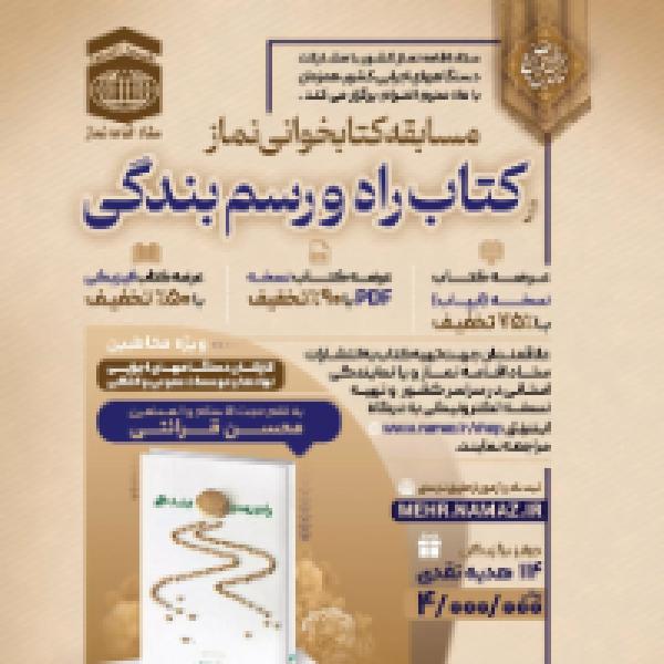 مسابقه بزرگ کتابخوانی نماز ویژه کارکنان دستگاه های اجرایی مسابقه بزرگ کتابخوانی نماز ویژه کارکنان دستگاه های اجرایی